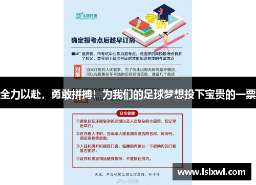 全力以赴，勇敢拼搏！为我们的足球梦想投下宝贵的一票
