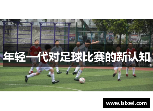 年轻一代对足球比赛的新认知