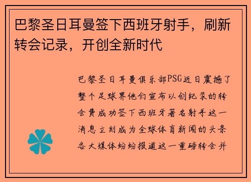 巴黎圣日耳曼签下西班牙射手，刷新转会记录，开创全新时代