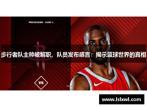 步行者队主帅被解职，队员发布感言：揭示篮球世界的真相